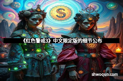 《红色警戒3》中文限定版的细节公布